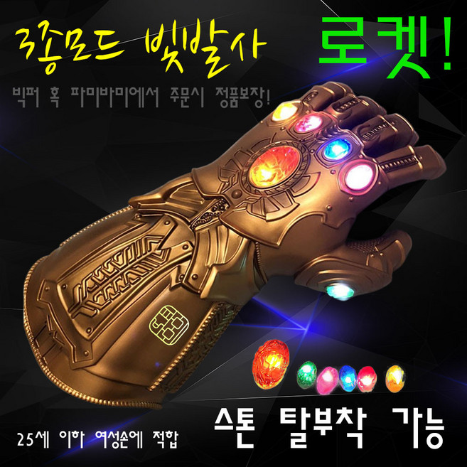 [파미바미 정품] 고퀄 타노스 건틀렛 아이언맨 장갑 인피니티 보석 LED 빛발사 손가락 굽힘 스톤 탈부착 가능 크리스마스 선물, 5번.골드 소형(탈부착 가능 파미바미 로고포함 정품), 1개