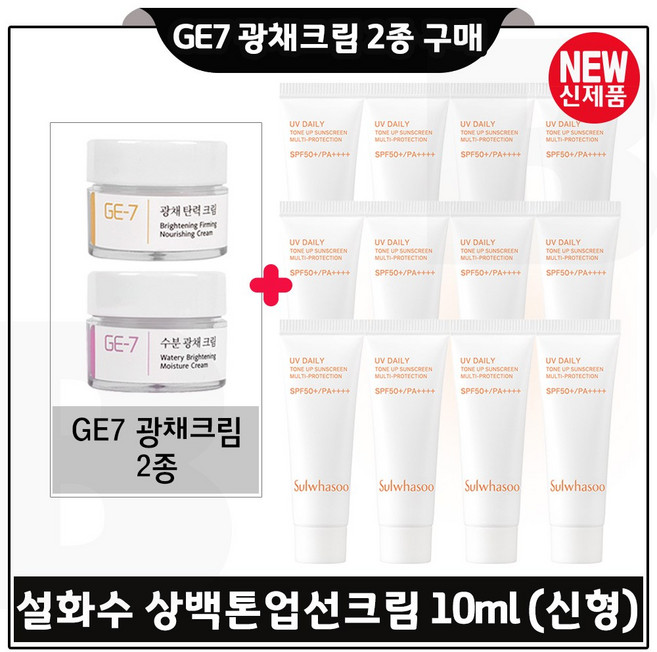 지이세븐 광채크림 2종 구매시 상백톤업선크림 10ml x12개 (총 120ml) 최신형 6세대 구성., 1개