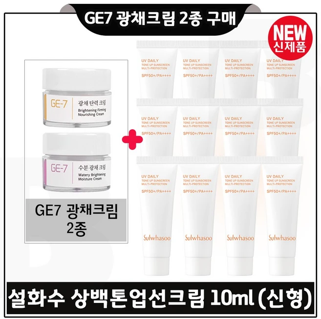 지이세븐 광채크림 2종 구매시 상백톤업선크림 10ml x12개 (총 120ml) 최신형 6세대 구성., 1개 - 쿠팡