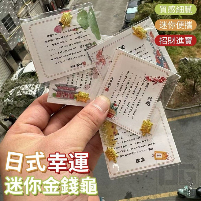日式幸運迷你金錢龜 招財進寶
