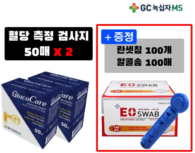 녹십자 글루코케어 혈당측정지 혈당검사지*2개세트(+란셋침100개+알콜솜100매증정), 2개, 50매