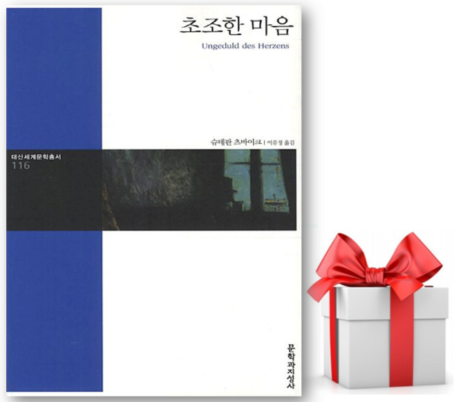 3위 - (사은품) 초조한 마음 - 슈테판 츠바이크 저자(글) - 씨엔케이플러스