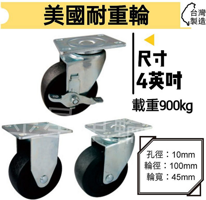 金星車輪 4英吋美國耐重輪 載重900kg, 1個