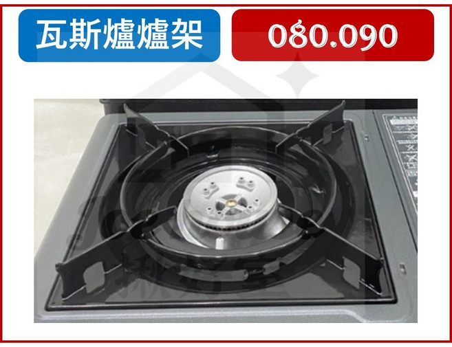 妙管家 K080 休閒瓦斯爐 爐架, 1個