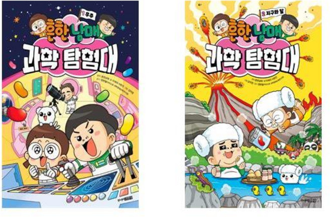 흔한남매 과학 탐험대 1+2- 2권세트