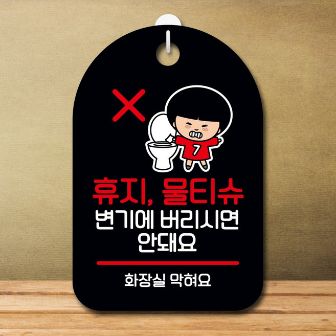 뭉키데코 캐릭터 표지판 안내판 팻말 푯말 실내 도어사인 제작 출력_SC1_005_휴지 물티슈 안돼요, 블랙