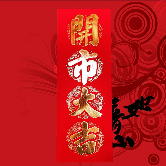 台灣製造仿絨紙春聯 直式四字壓花門聯 恭喜發財 新年裝飾, 竹子_開市大吉_(不是絨布), 金字
