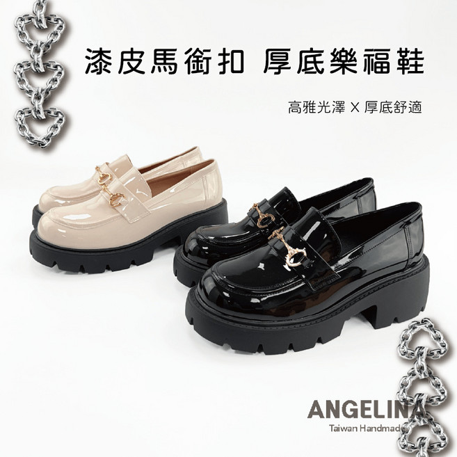 ANGELINA 漆皮厚底馬銜扣樂福鞋，高雅光澤 X 厚底舒適