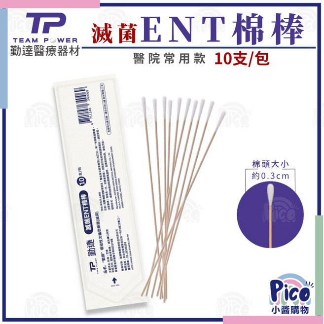 勤達 滅菌ENT棉棒 醫療器材許可證字號: 衛署醫器輪審字第000578號 10支/包, 1個