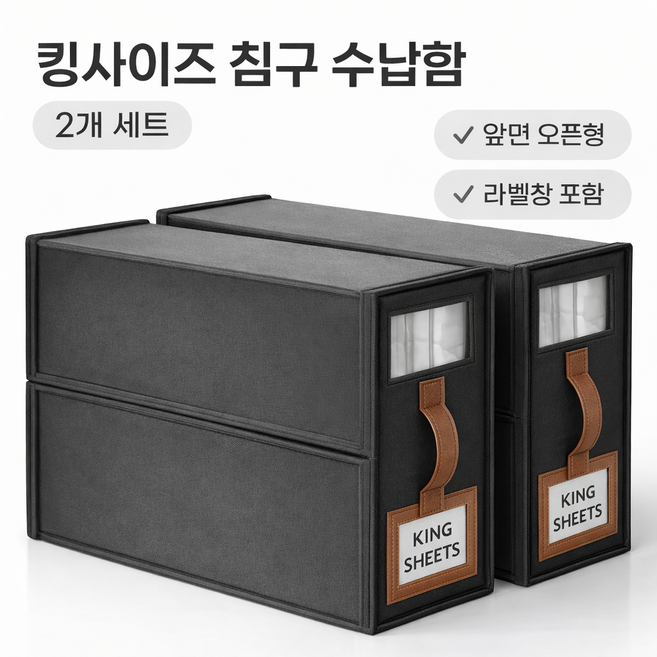킹사이즈 이불 침구 수납함 앞면오픈형 2개 세트, 1세트, 블랙