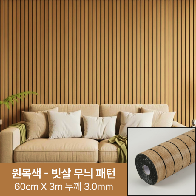 라멜리 붙이는 템바보드 단열벽지 접착식, 원목색