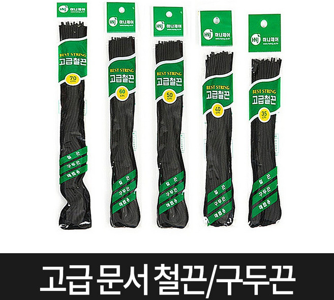 동인상사 서류 문서끈 철끈 구두끈, 철끈35mm