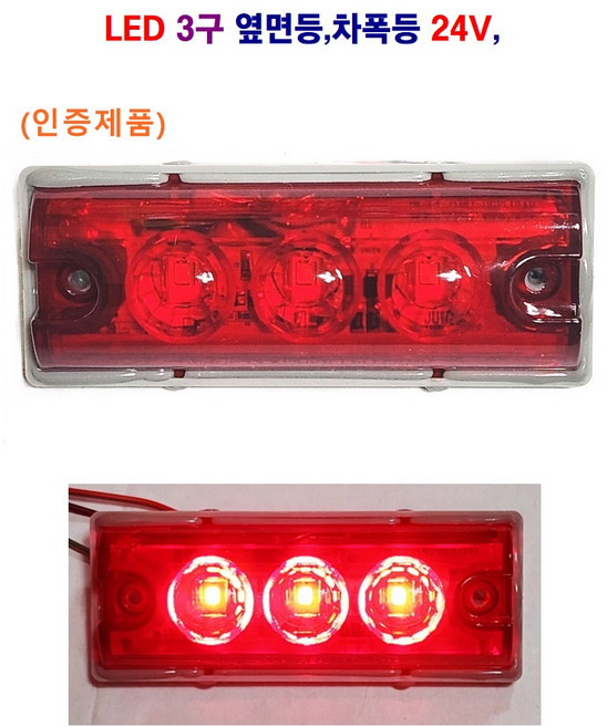 정복 LED 3구 대형차 옆면등 트레일러 사이드등 화물차 추레라 차폭등 12V/24V 별도판매, 24V 적색, 1개