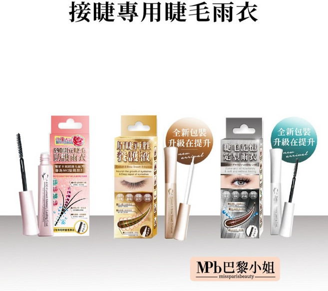 睫老闆 睫毛記憶定型雨衣 69D開花睫毛防護 6ml無油美睫專用, 1個, 眉睫再生養護-金瓶, 無