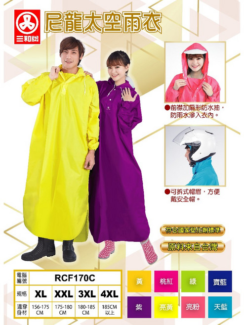 三和牌 尼龍太空雨衣 連身雨衣 男女適用