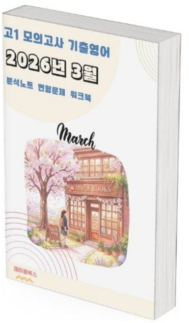 2026년 3월 모의고사 영어 고1 분석노트 변형문제 워크북 by 메이플북스, 고등학교 1학년