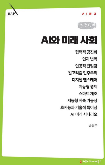 AI와 미래 사회(큰글자책), 손현주(저), 커뮤니케이션북스, 손현주
