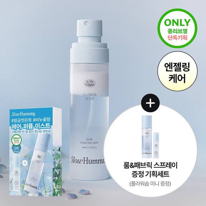 [단독기획] 슬로우허밍 플라워너리 헤어 퍼퓸 미스트 플라워솝 기획 (+룸&패브릭 스프레이 플라워솝 미니), [단독기획] 슬로우허밍 플라워너리 헤어 퍼퓸 미스트 플