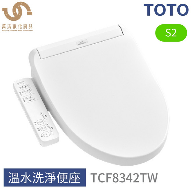 TOTO TCF8342TW S2 免治馬桶座 溫水洗淨 多段溫控 自動除臭 暖風烘乾 智慧節電 易拆卸清潔