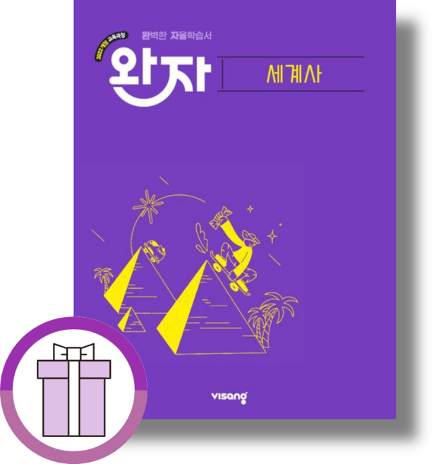 완자 세계사 (2026) : 고등 2022개정 (바로배송), 모든 고등학교 학년, 사회학