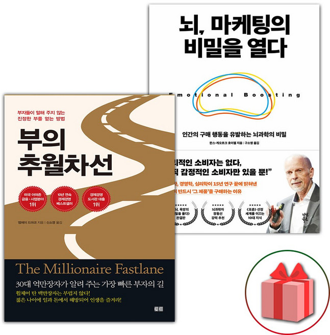 부의 추월차선 + 뇌 마케팅의 비밀을 열다 세트