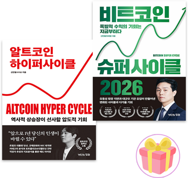 신민철 알트코인 하이퍼 사이클 + 비트코인 슈퍼 사이클 2026 세트 전2권 + 랜덤 사은품 증정 (08월 08일 이후 발송예정)