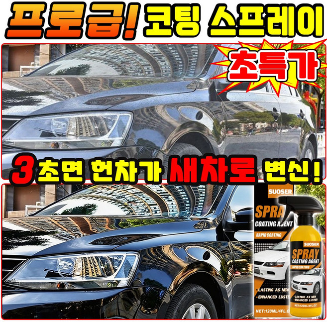 [미국기술] 프로 레벨 코팅스프레이 자동차 나노 스프레이 코팅제 차량 광택 코팅제 나노세라믹 코팅 스프레이 발수코팅제 스크래치제거 물왁스 SUOSER, 1개, 120ml
