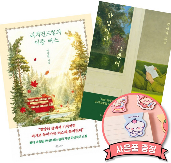 (베스트셀러) 리치먼드힐의 이층 버스 + 안녕이라 그랬어 (전2권)
