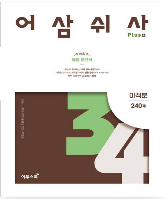 이투스) 어삼쉬사 PLUS 고등 수학 수 1 2 확률과통계 미적분 240제 수능 필수 유형 훈련서 _오후3시이전 주문건 당일발송, 어삼쉬사 PLUS  미적분, 수학영역