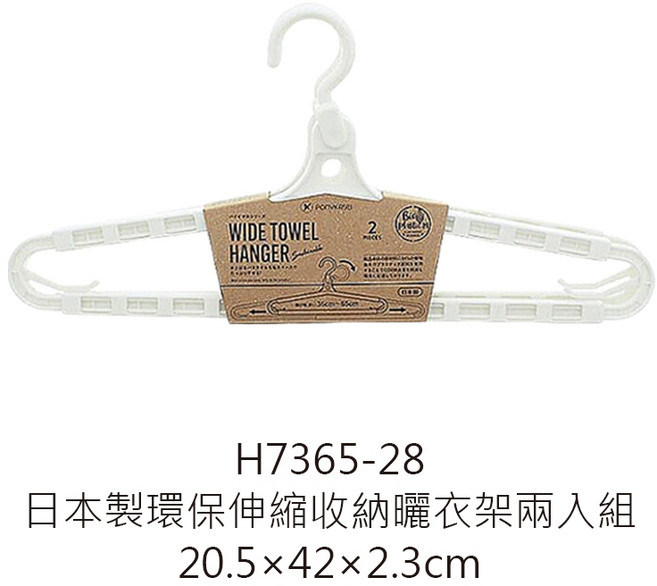 機能曬衣架 H7365-27 17.4x38.5x0.7cm 4192日本製環保伸縮收納曬衣架兩入組, 4192 日本製環保伸縮收納曬衣架兩入組