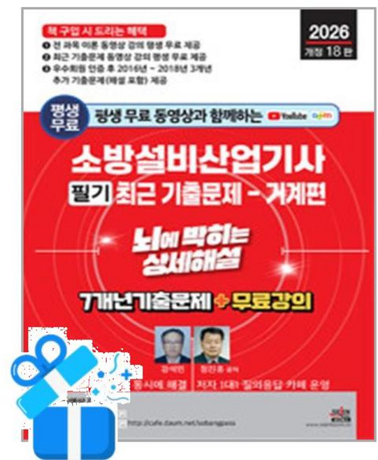 [세진북스] 2026 평생 무료 동영상과 함께하는 소방설비산업기사 필기 최근 기출문제(기계편) 뇌에 박히는 상세해설 /마스크제공, 강석민, 정진홍