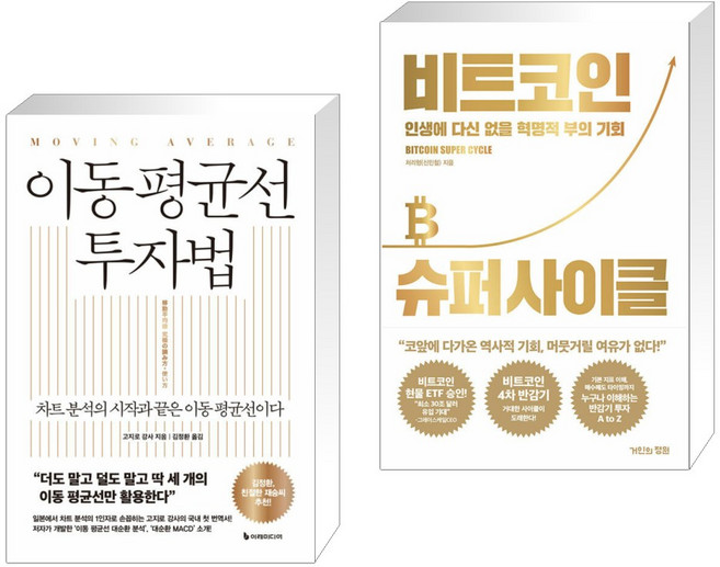 (서점추천) 이동 평균선 투자법 + 비트코인 슈퍼 사이클 (전2권), 이레미디어