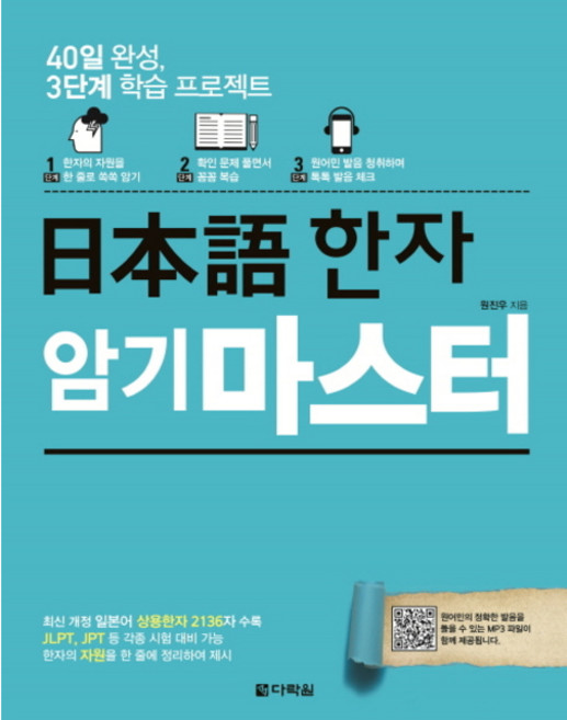 [다락원] 일본어 한자 암기 마스터 : 40일 완성 3단계 학습 프로젝트 [따뜻한책방]