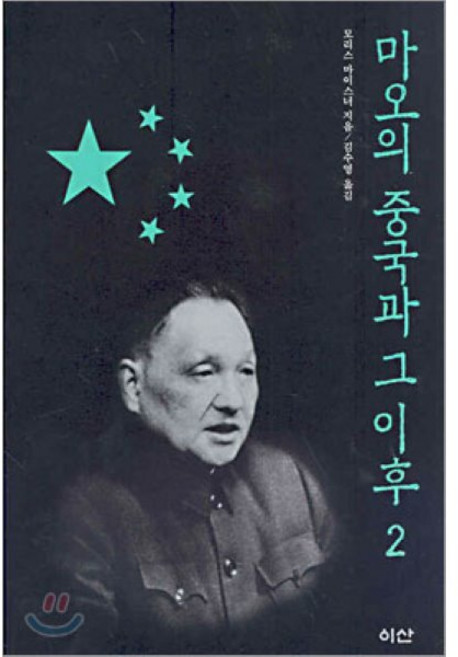마오의 중국과 그 이후 2, 이산, 모리스 마이스너 저/김수영 역
