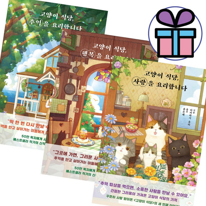 (사 은 품 증 정) 고양이 식당 추억을 요리합니다+고양이 식당 행복을 요리합니다+고양이 식당 사랑을 요리합니다 - 3권 세트 판타지소설