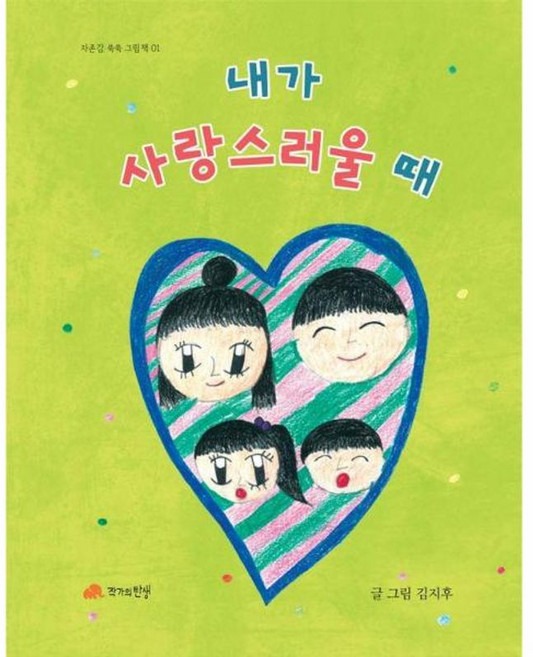 내가 사랑스러울 때, 작가의탄생, 자존감 쑥쑥 그림책, 1null
