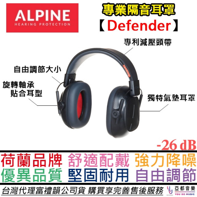 Alpine Defender 隔音耳罩 降噪輕盈舒適 樂器練習 工業噪音, 1個