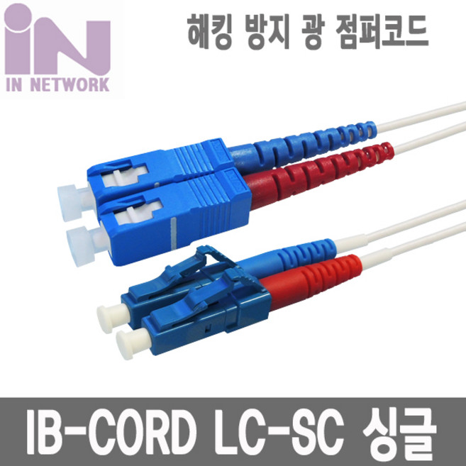 인네트워크 국산보안IB코드 LC-SC 싱글 2C 케이블 5M [IN-IB-SM-LC-SC-5M] INO106, 1개