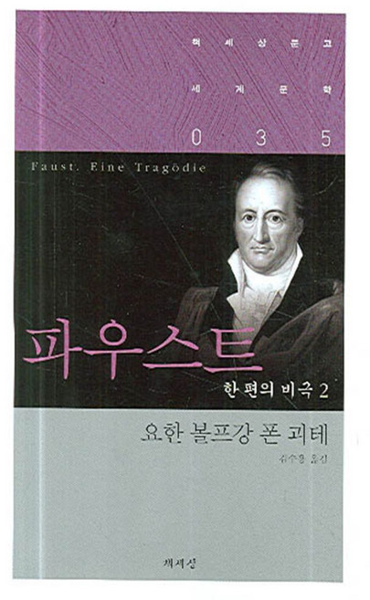 파우스트 한 편의 비극 2, 책세상, 요한 볼프강 폰 괴테 저/김수용 역