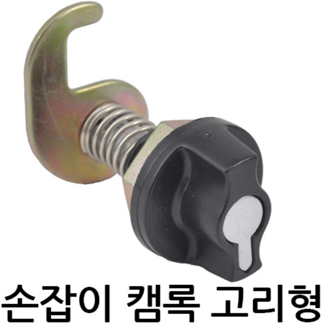 명가철물 손잡이캠록 고리형 KC-55 자물쇠 열쇠 서랍 캐비넷 키, 1개