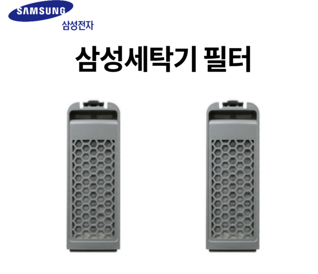 WA16J6730KS WA16J6850KP WA16J6730KS WA16J6850KP 삼성 통돌이 세탁기 다이아 필터 거름망 1+1