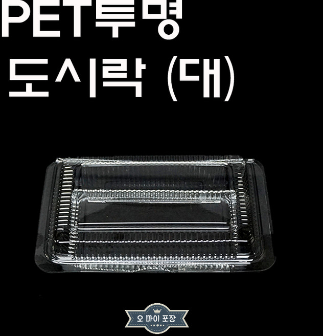 PET 도시락 대 투명용기 투명도시락 꼬마김밥 배달 포장용기 100개, 1개