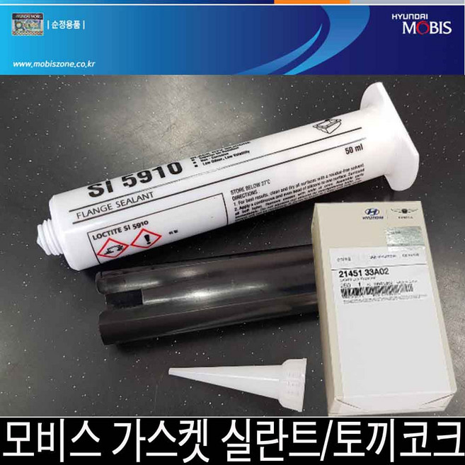 현대모비스 가스켓실란트 21451 33A02 가스켓본드, 1개