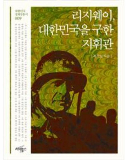 리지웨이 대한민국을 구한 지휘관, 백년동안(일원화), 9791195263899