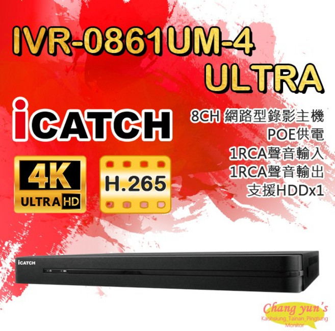 昌運監視器 ICATCH可取 IVR-0861UM-4 Ultra 8路 H.265 4K POE供電 NVR網路型錄影主機 監視器(以新款IVR-0863UM-J06C2U出貨), 1個, 數量