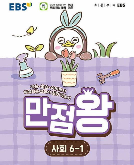 EBS 초등 기본서 만점왕 사회 6-1 (2026) - 2022 개정 교육과정