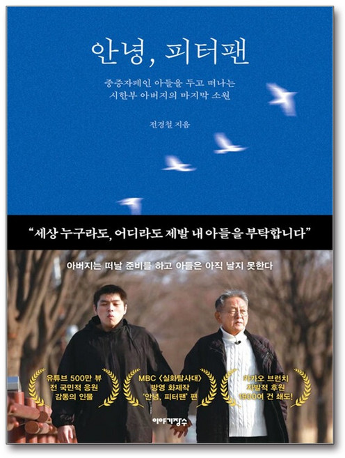 7위 - 안녕 피터팬 -중증자폐인 아들을 두고 떠나는 시한부 아버지의 마지막 소원, 이야기장수, 전경철