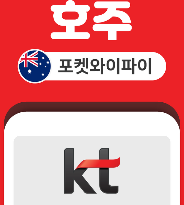 호주 포켓와이파이 무제한 피지 KT로밍에그 공항수령반납, 김포국제공항, 1개