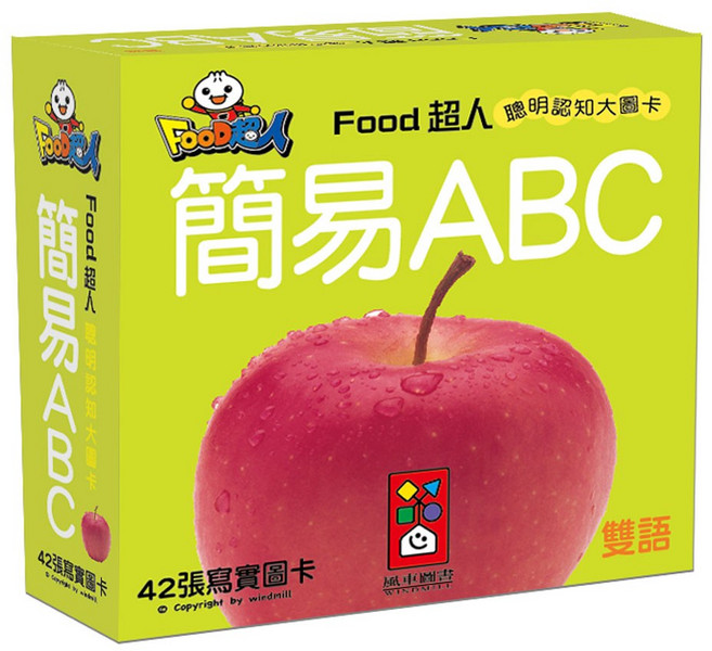 風車圖書 簡易ABC FOOD超人聰明認知大圖卡 42張雙語學習卡, 紙板書