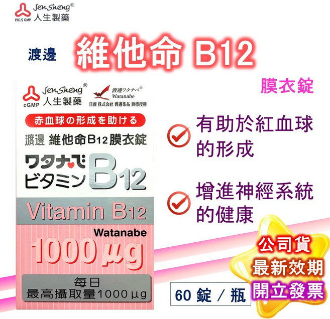 人生製藥 渡邊維他命B12膜衣錠, 1個, B12 60粒/盒
